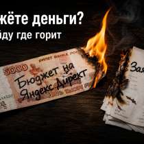 Бесплатный экспресс-аудит кампаний Яндекс Директ, в Москве
