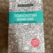 Психология влияния — Роберт Чалдини. Б/у, в Нальчике