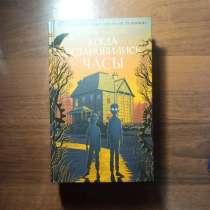 Книга когда остановились часы, в Москве
