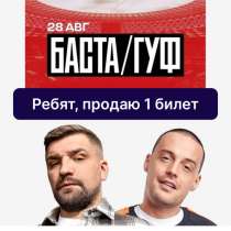 Продаю билет на Басту и Гуфа. Москва, Лужники, 28 августа, в Москве