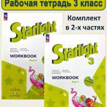 Starlight рабочая тетрадь 3 класс, в Назране