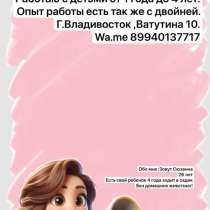 Няня, в Владивостоке