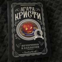 Книга Агата Кристи «Вечеринка в хэллоуин», в Москве