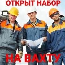 Требуются строители-монолитчики и разнорабочие на вахту, в Волосово