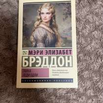 Тайна леди Одли — Мэри Э. Брэддон. Новая книга, в Нальчике