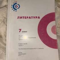 Литература 7 класс, часть 1 | Просвещение, 2017 | ФГОС, в Москве