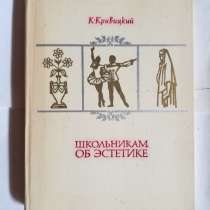 Книга по педагогике. Школьникам об эстетике, в Самаре