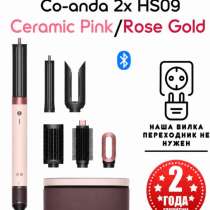 Стайлер Dyson Airwrap Co-anda 2x HS09 EU/KR Ceramic Pink / R, в Москве