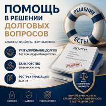 Помощь в решении долговых вопросов, в Волгограде