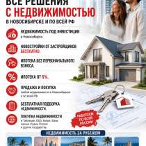 Бесплатная консультация, в Новосибирске