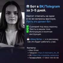 Создание чат-бота для ВКонтакте и Telegram, в Иркутске