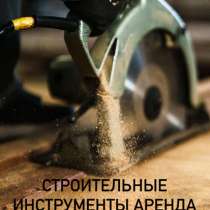 Инструменты в аренду/прокат, в Липецке