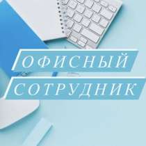 Сотрудник в офис, в Челябинске
