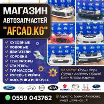Магазин автозапчастей "AFCAD. KG", в г.Бишкек