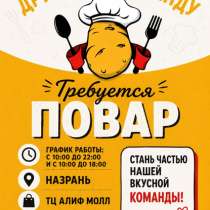 Требуется повар, в Назране