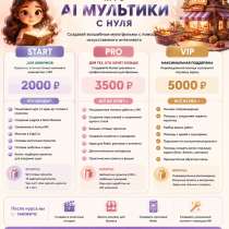 ОТКРЫТ НАБОР НА КУРС «AI МУЛЬТИКИ С НУЛЯ» ✨, в Нальчике