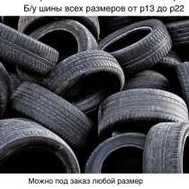 Б/У ШИНЫ ОТ Р13 до Р22, в Майкопе