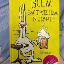 Книга Всем застрявшим в лифте, в Узловой