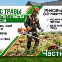 Расчистка участка, покос травы, в Сочи