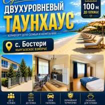 Сдаётся двухуровневый танхаус, с.Бостери, Кыргызское взморье, в г.Каракол