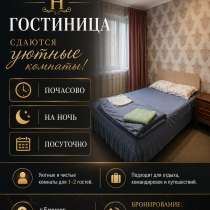 Сдаются уютные комнаты. Почасово, на ночь, посуточно, в г.Бишкек