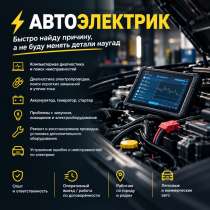 Автоэлектрик — диагностика и ремонт электрики авто, в Москве