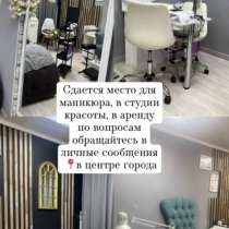 Сдаётся помещение для Beauty мастеров, в Ногинске