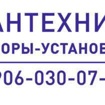 Мастер по сантехнике, в Москве