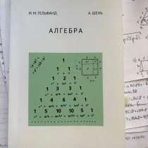 Занимательная Алгебра (Гельфанд и Шень), в Москве