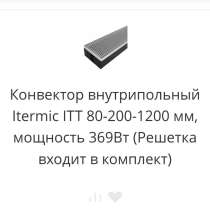 Конвектор внутрипольный Itermic ITT 80-200-1200 мм, в Звенигороде