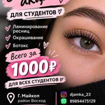 Ламинирование ресниц, в Майкопе