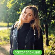 Психолог online, в г.Берлин
