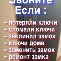 Вскрыть замок, замена, установка замков, в Брянске