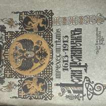 Раритетное издание 300 летним Дома Романовых. 1913, в Москве