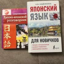 Книга и словарь по японскому языку, в Челябинске