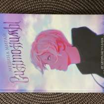 Книга Медина Мирай «Синтонимы», в Иванове