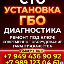 Установка ГБО для авто, в г.Мариуполь