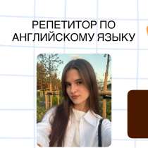 Репетитор по Английскому, помощь с домашним заданием, в Санкт-Петербурге