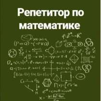 Репетитор по математике??‍?, в Москве