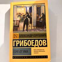 Книга Горе от ума А.С. Грибоедов, в Подольске