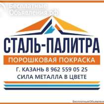Порошковая покраска металла. большая камера - 450 ₽  за м², в Казани