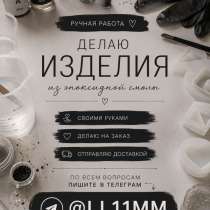 Изделия из эпоксидной смолы Горно-Алтайск, в Горно-Алтайске