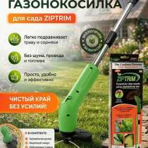 Триммер для травы Zip Trim на батарейках, 77 см, в Москве
