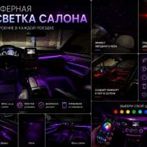 Контурная подсветка салона, звездное небо, в Королёве