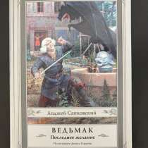 Продаю книгу серии "Ведьмак Последнее желание ", в Красногорске
