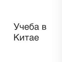 Обучение в Китае, в Москве
