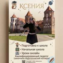 Репетитор для начальных классов со стажем, в Москве