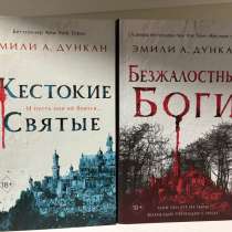 ЭМИЛИ А. ДУНКАН Жестокие Святые, в Красногорске