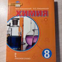Новошинский учебник по химии 8 класс, в Краснодаре