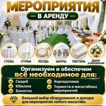 Всё для вашего мероприятия — в аренду (столы, стулья, посуда, в г.Бишкек